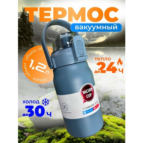 Термос для чая, кофе, еды с трубочкой 1.2 литра.