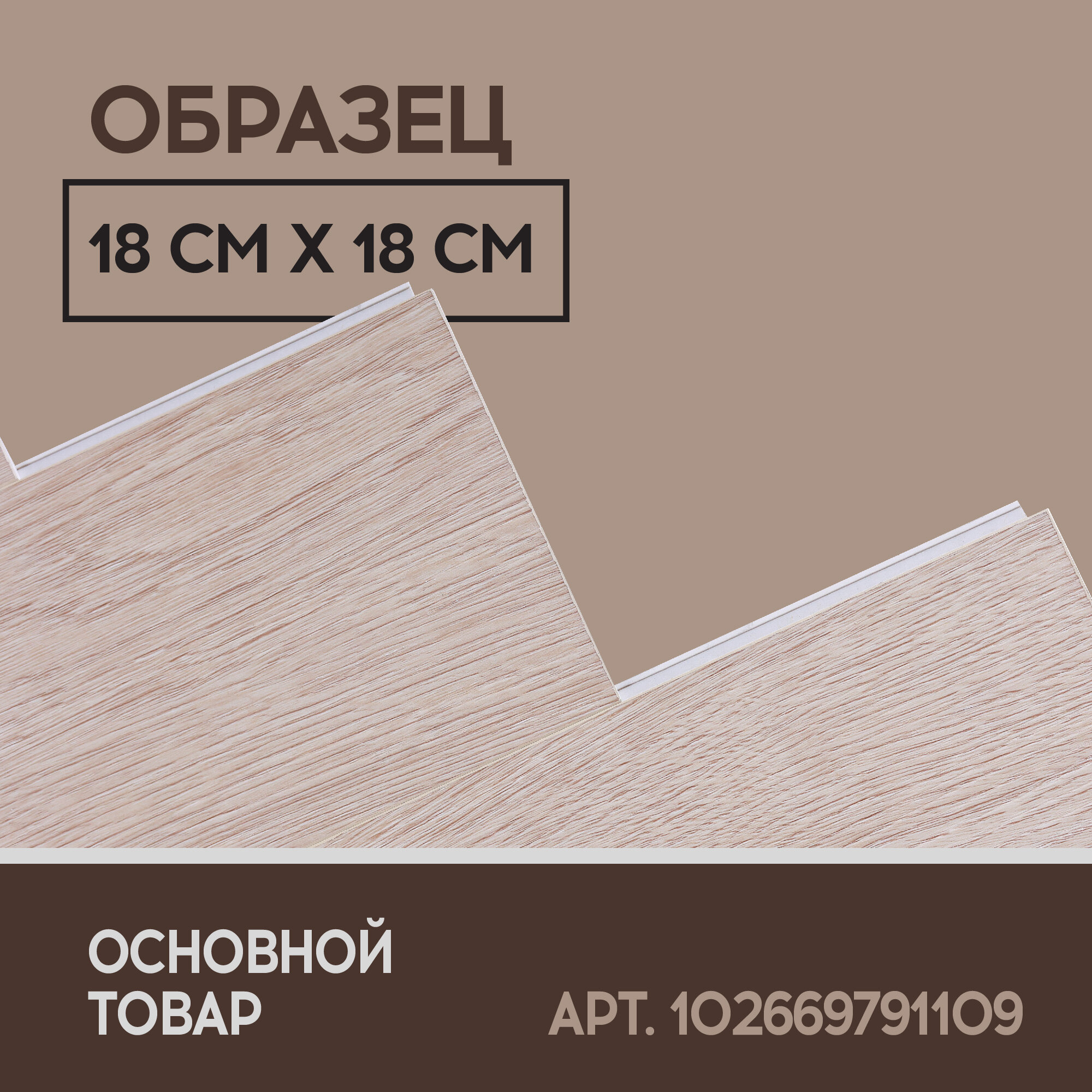 SPC ламинат I-Floors Herringbone - Дуб Версаль - образец