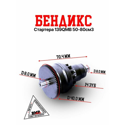 Бендикс стартера 139QMB 5080см3 1548₽
