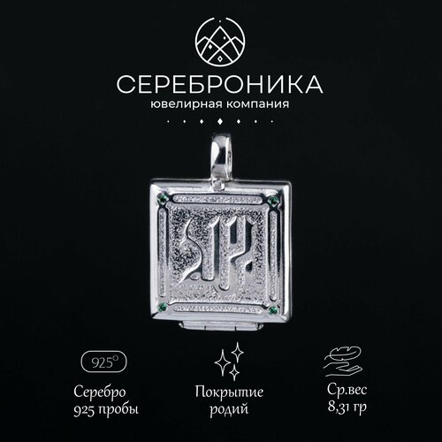 Подвеска Сереброника, серебро, 925 проба, родирование, размер 3 см.
