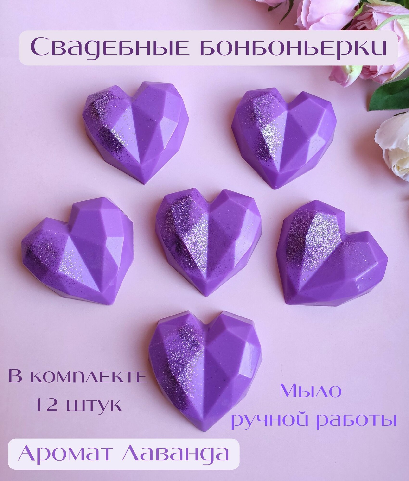 Свадебные бонбоньерки фиолетовые 12 штук, сувенирное мыло от Sweet Soap, подарок гостям