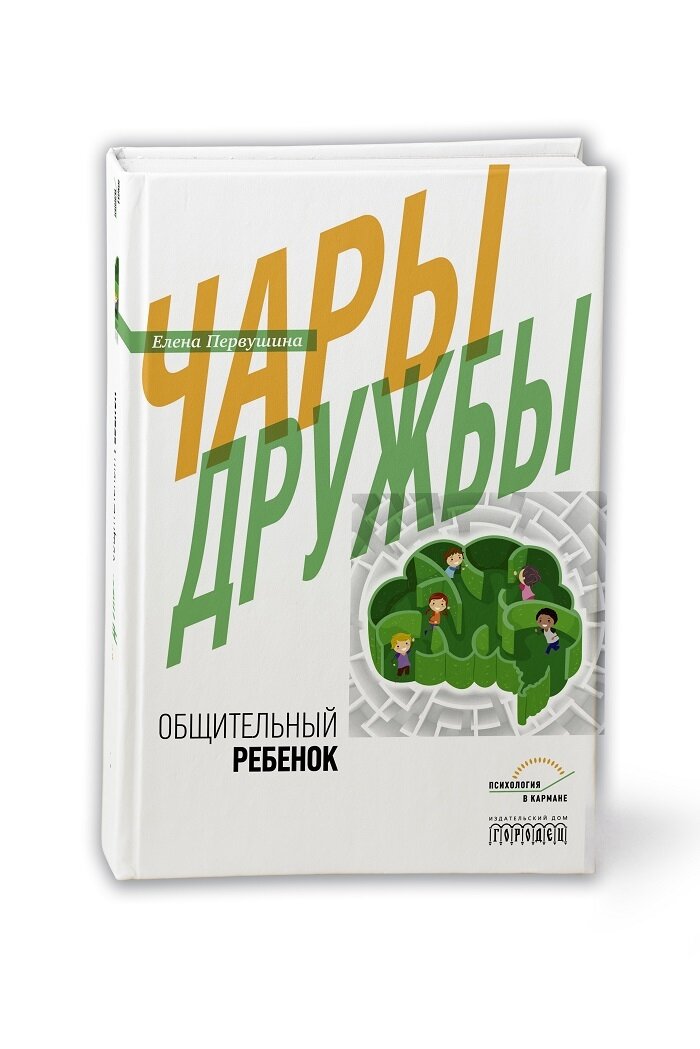 Чары дружбы. Общительный ребенок - фото №5