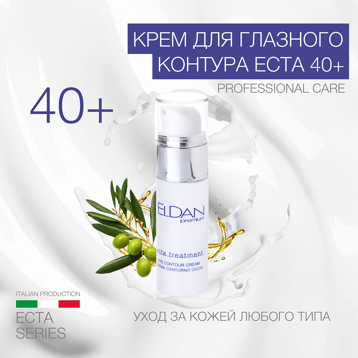Крем для глазного контура "еста 40+"ELDAN cosmetics для коррекции возрастных изменений, 30 мл