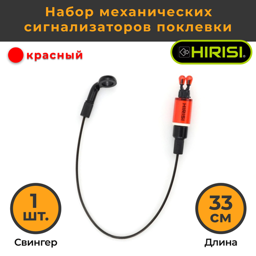 Механический сигнализатор поклевки Красный 33 см B2009, 1 шт. / Индикатор поклёвки / Свингер / Свингеры / Бат / Хангер / Датчик клёва