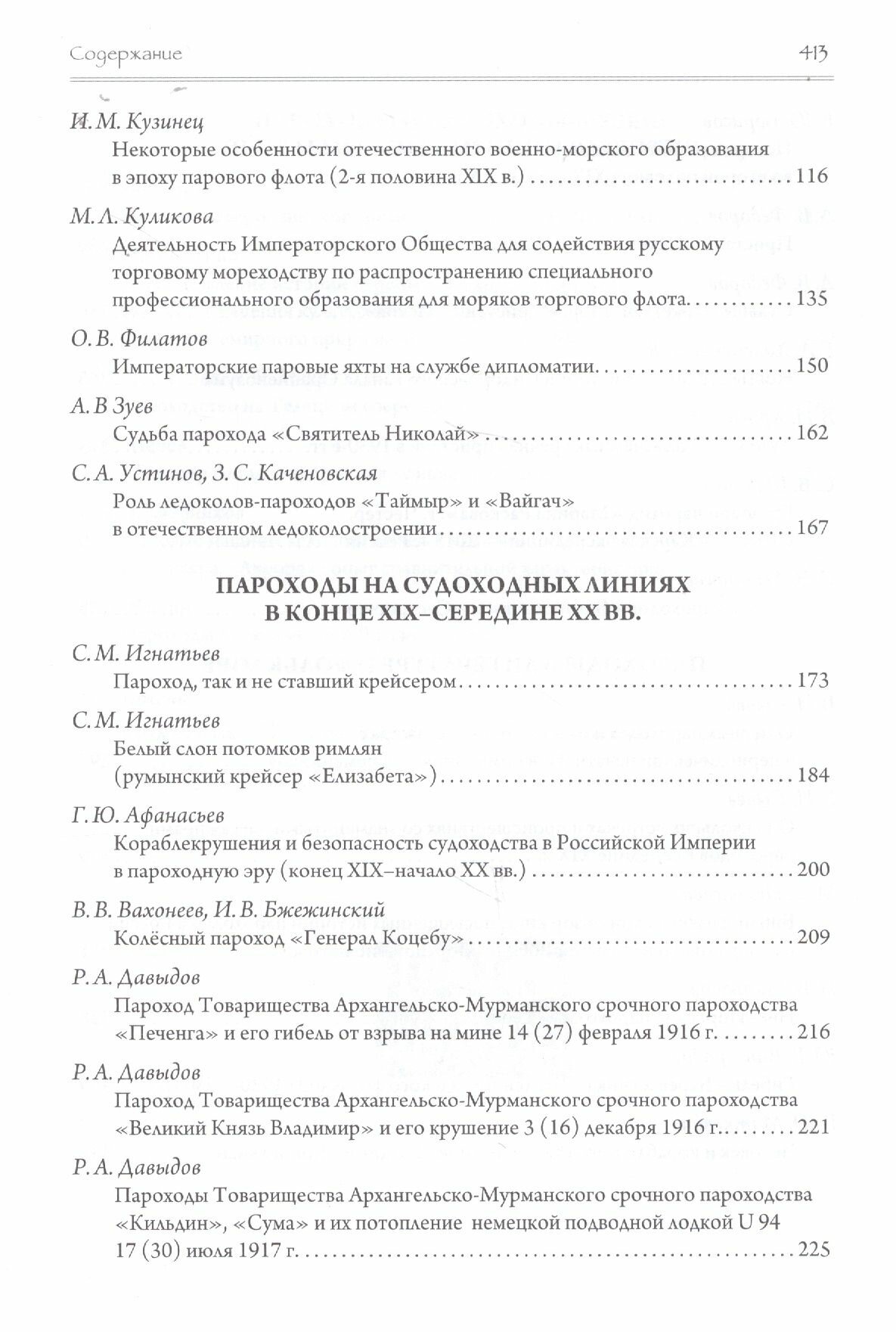 Эра пароходов. История парового судоходства и судостроения. К 200-летию первого русского парохода и 100-летию ледокола "Красин". Сборник статей С - фото №5