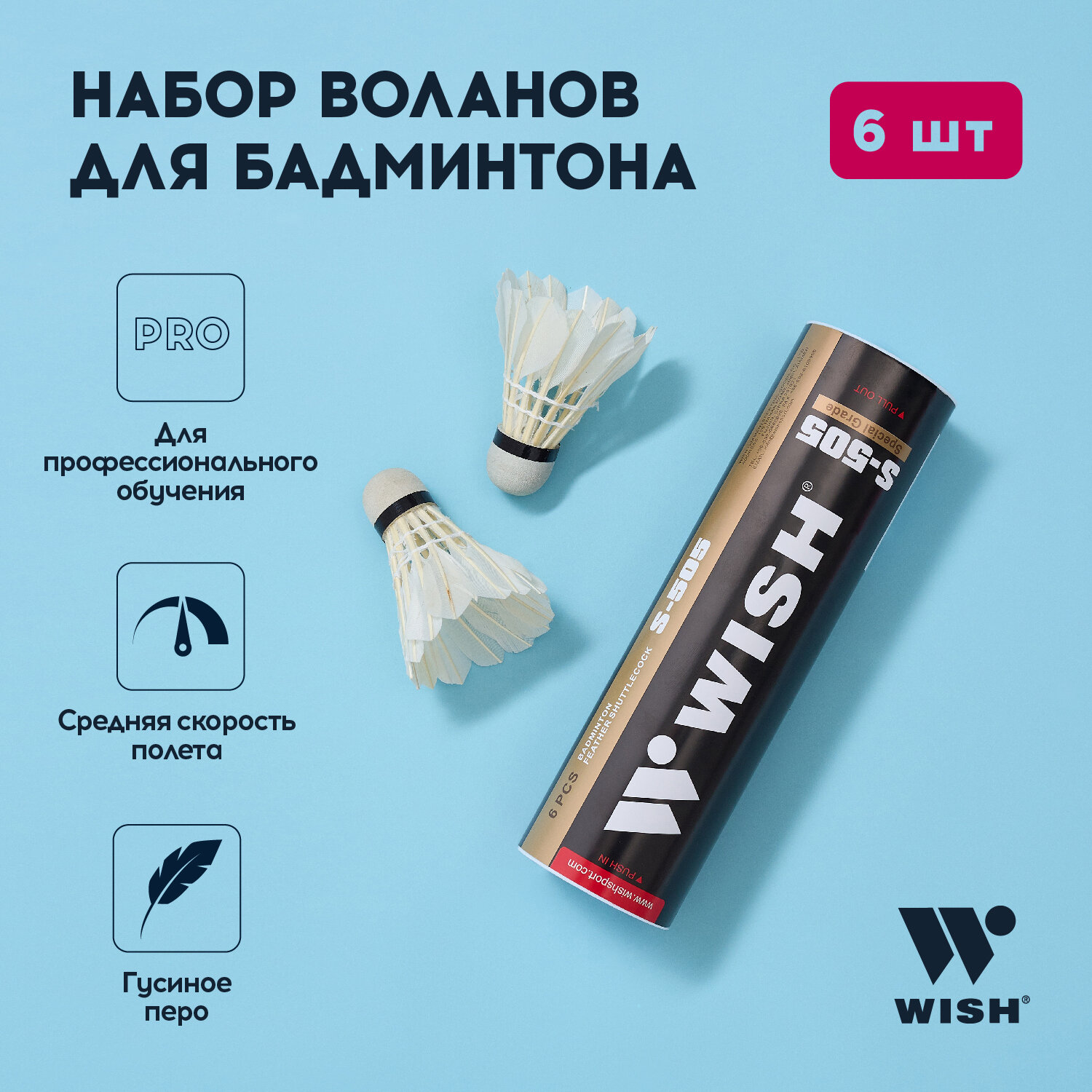 Набор воланов для бадминтона WISH S-505, перо (6 штук)