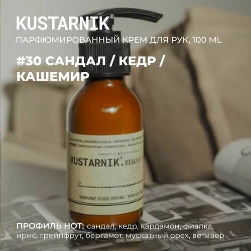 KUSTARNIK Крем для рук увлажняющий 100мл 