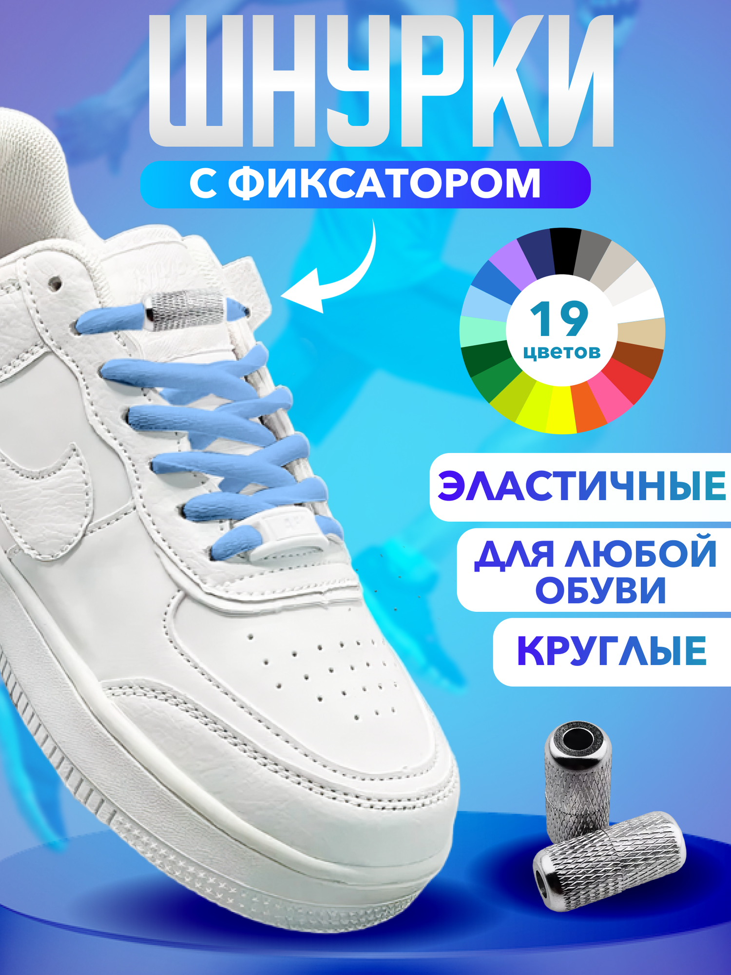 Шнурки для обуви эластичные круглые с фиксаторами зажимами рифлеными ярко-голубые - 1 пара