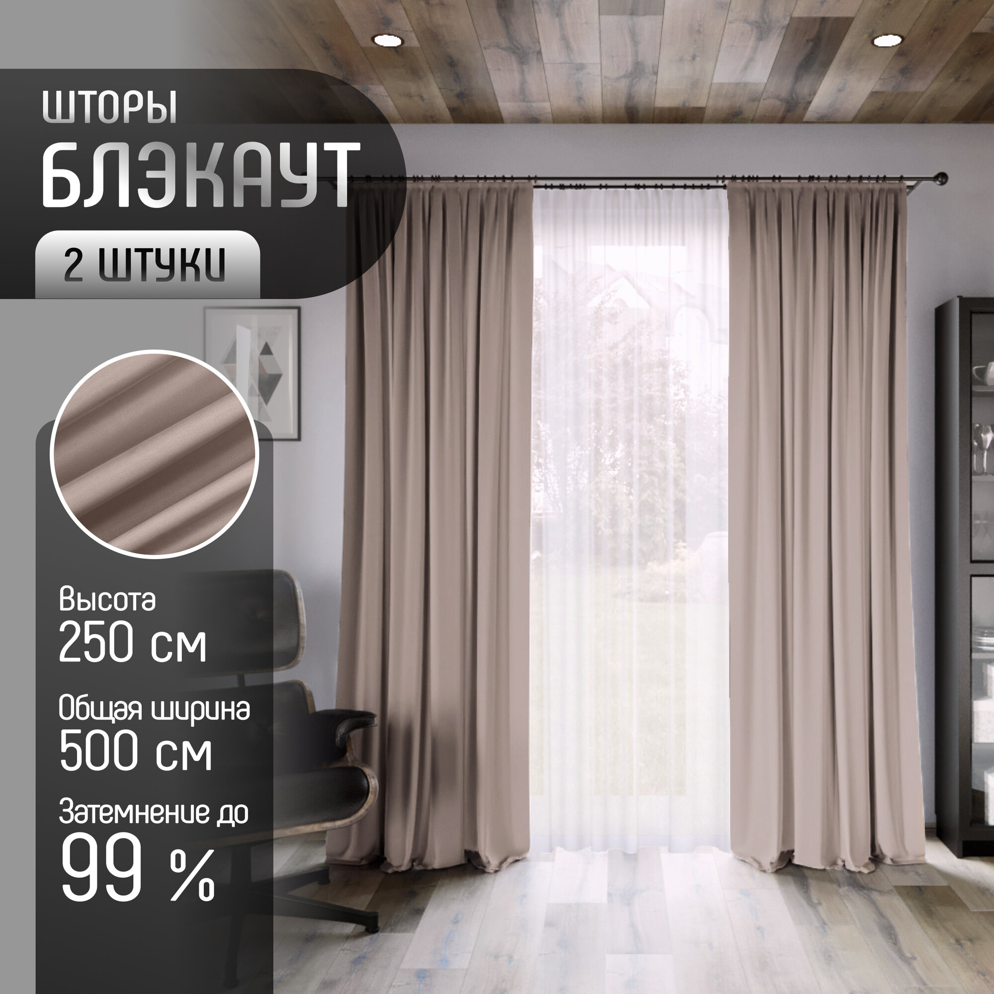 Комплект штор Блэкаут (2 шт.) В250 х Ш500, ткань Димаут, затемняющие шторы для спальни гостиной кухни детской, светонепроницаемость до 95%