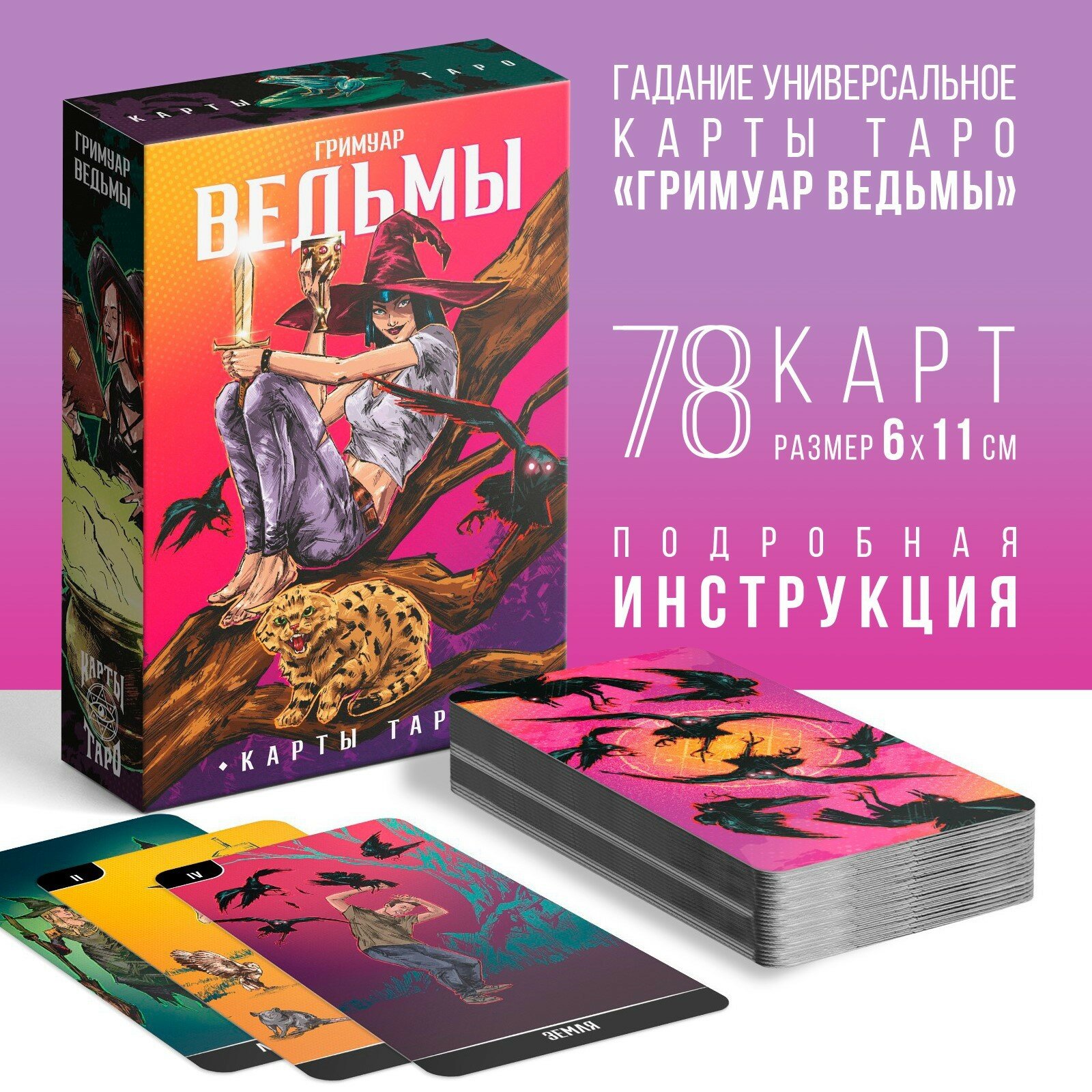 Карты Таро "Гримуар Ведьмы", 78 карт, гадальная колода, для гаданий и предсказаний, 6×11 см, 16+