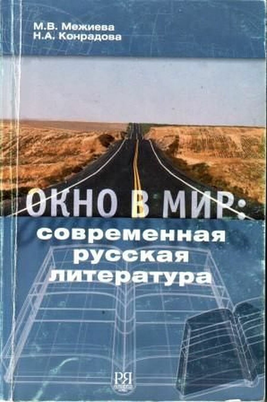 Окно в мир: Современная русская литература