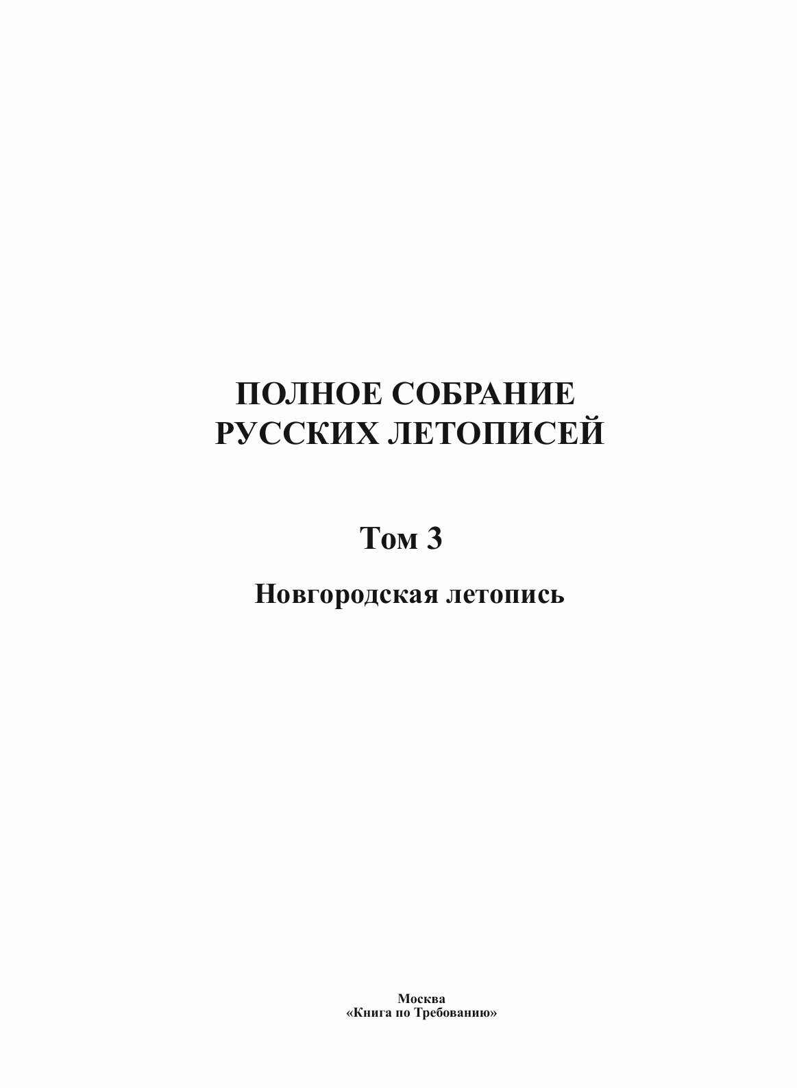 Книга Полное Собрание Русских летописей, том 3, Новгородская летопись - фото №3