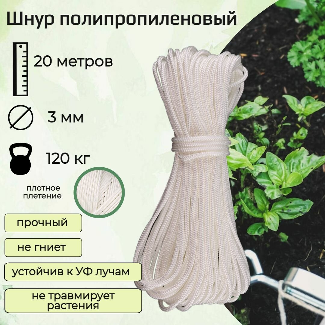 Подвязка для растений, шнур полипропиленовый 3 мм, белый, 20 метров