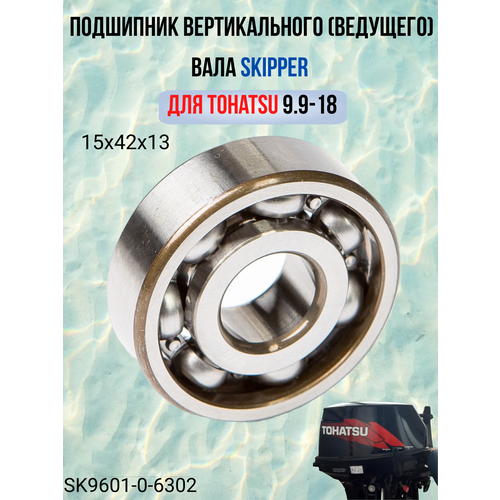 Подшипник помпы охлаждения Skipper для Tohatsu 9.9-18 крыльчатка помпы охлаждения двигателя лодочного мотора tohatsu 40 50 3с8 65021 2 skipper