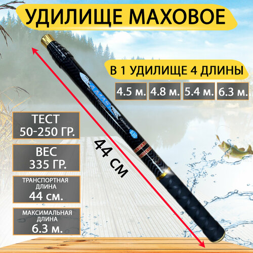 Маховое удилище 6.3 метра, с переменной длиной. 4 длины в 1 удочке.