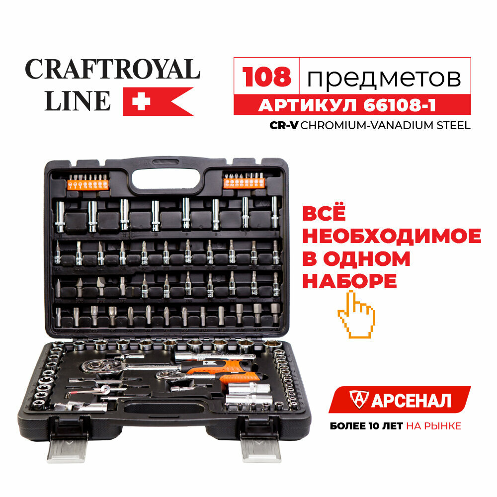 Набор инструментов 108 предметов CRAFTROYAL NEW 1/2" и 1/4" (45 головок, 51 бита) в кейсе с металлическими застёжками, 66108-1