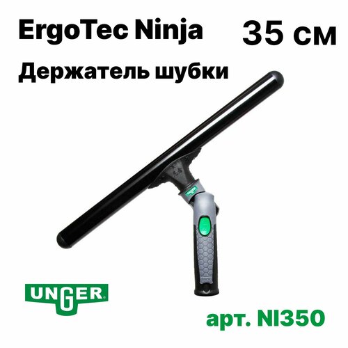 Держатель Unger ErgoTec Ninja,35см NI350