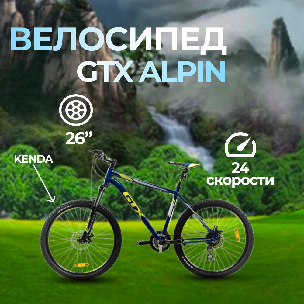 Велосипед 26" GTX ALPIN 20 (рама 19") (000023)