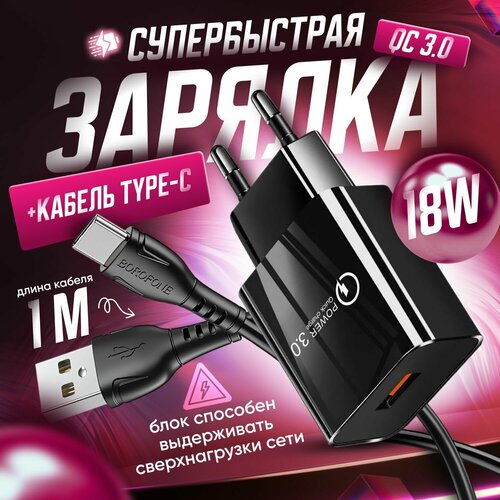 Зарядка для телефона USB 3.0, 18W, 3A, провод type-c / блок питания для телефона / черная зарядное устройство 2xusb 5v 2 4a адаптер сетевой блок питания для телефона айфон и андроид