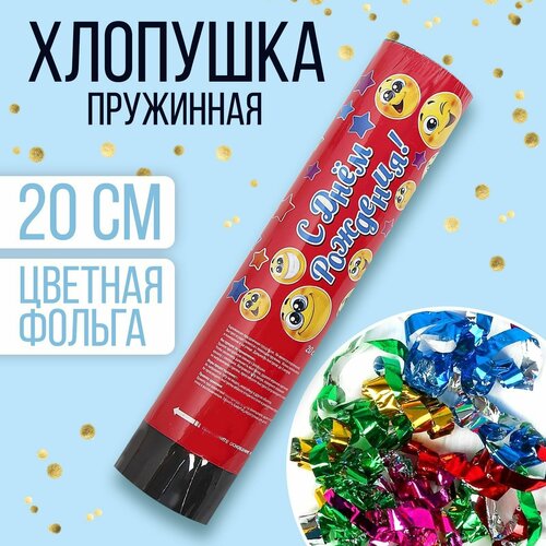Хлопушка пружинная «С днём рождения», смайлики, конфетти, фольга, серпантин, 20 см разноцветный