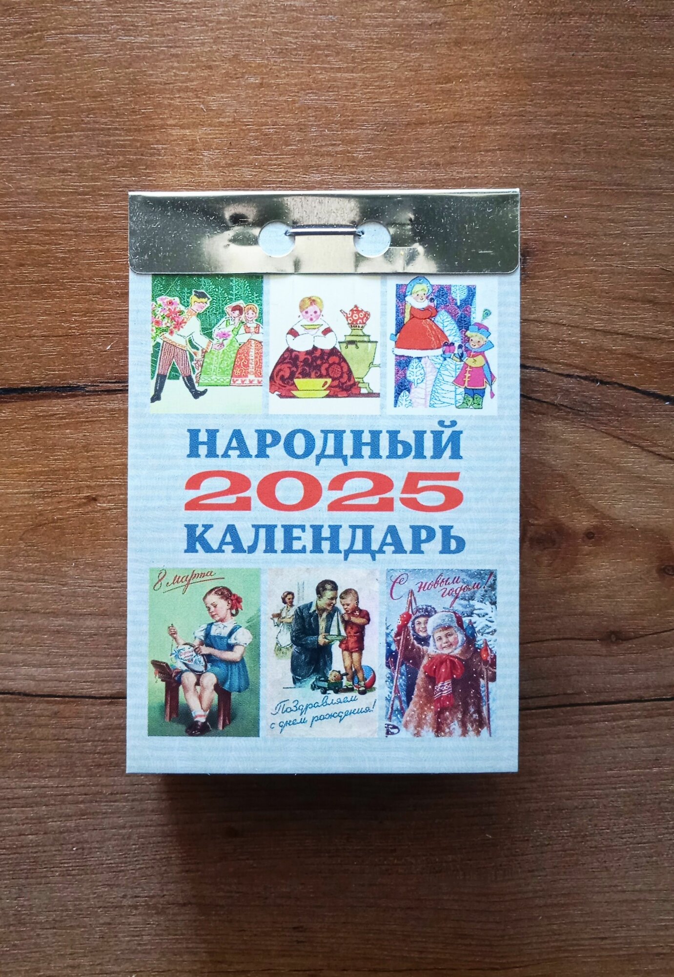 Календарь Отрывной 2025 г. Народный