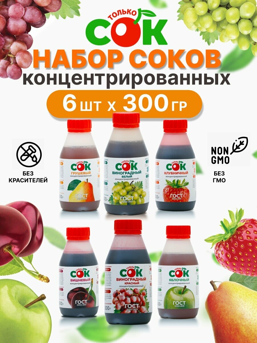 Концентрированный сок "Только СОК" набор 6 вкусов по 300 г