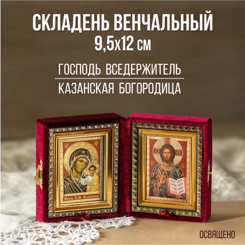 Складень венчальный Вседержитель и Казанская Богородица складень с иконами казанской божией матери и спасителя 15 x 20 см