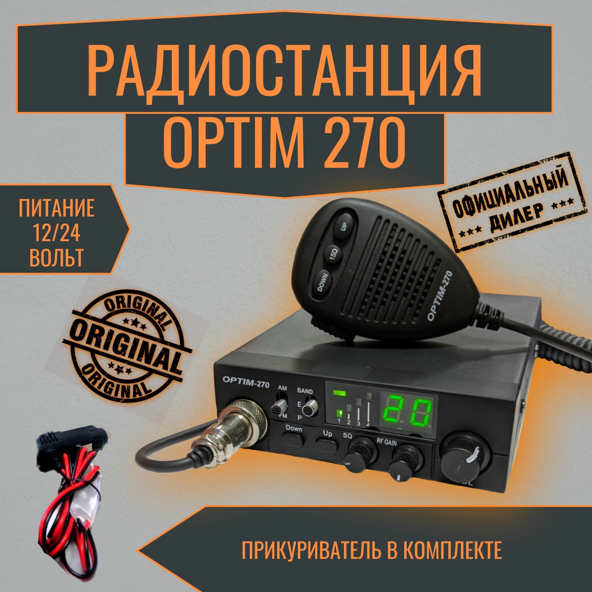 Радиостанция автомобильная Optim 270 с прикуривателем в комплекте