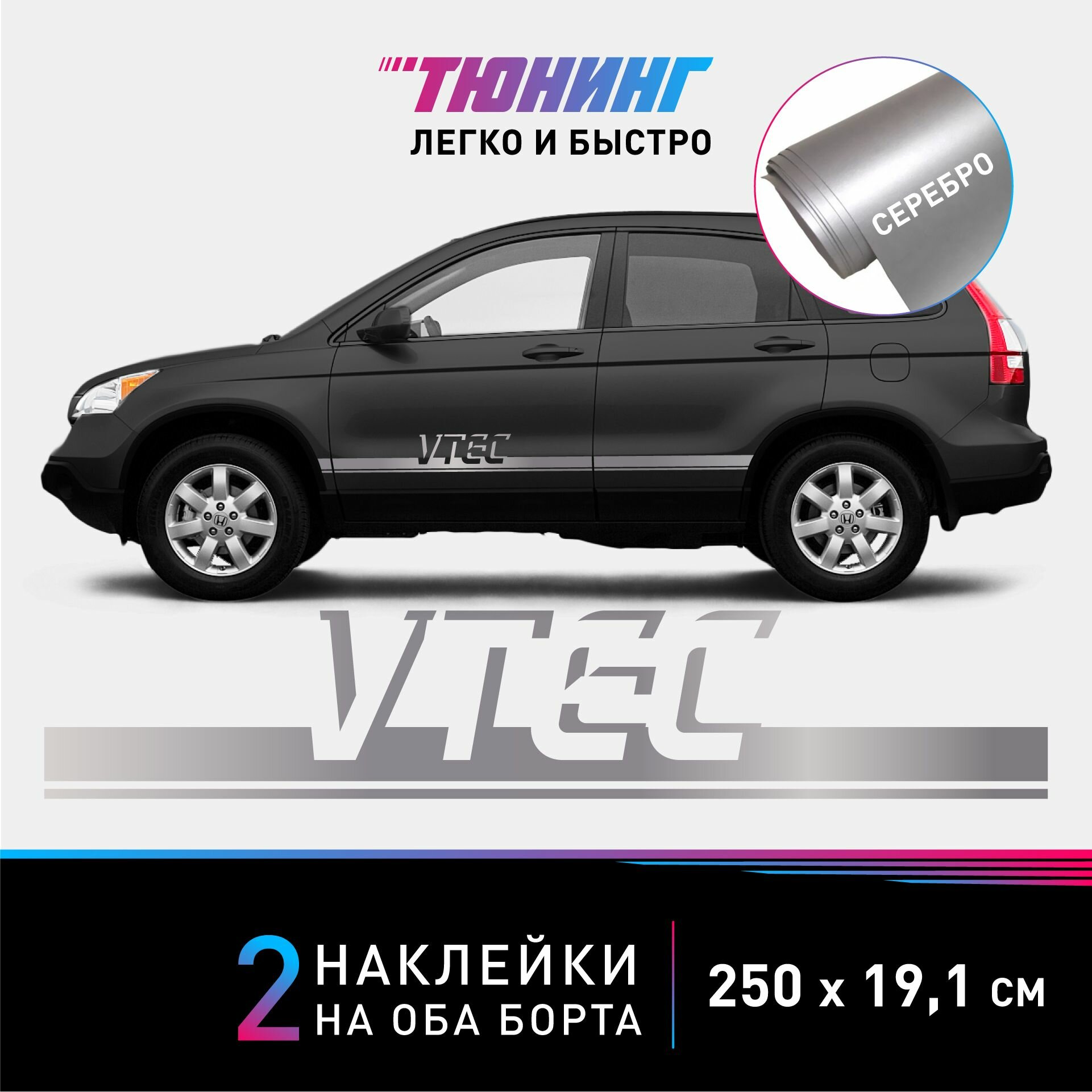 Наклейки на автомобиль Honda VTEC - серебряные наклейки на авто Хонда Втек на ДВА борта