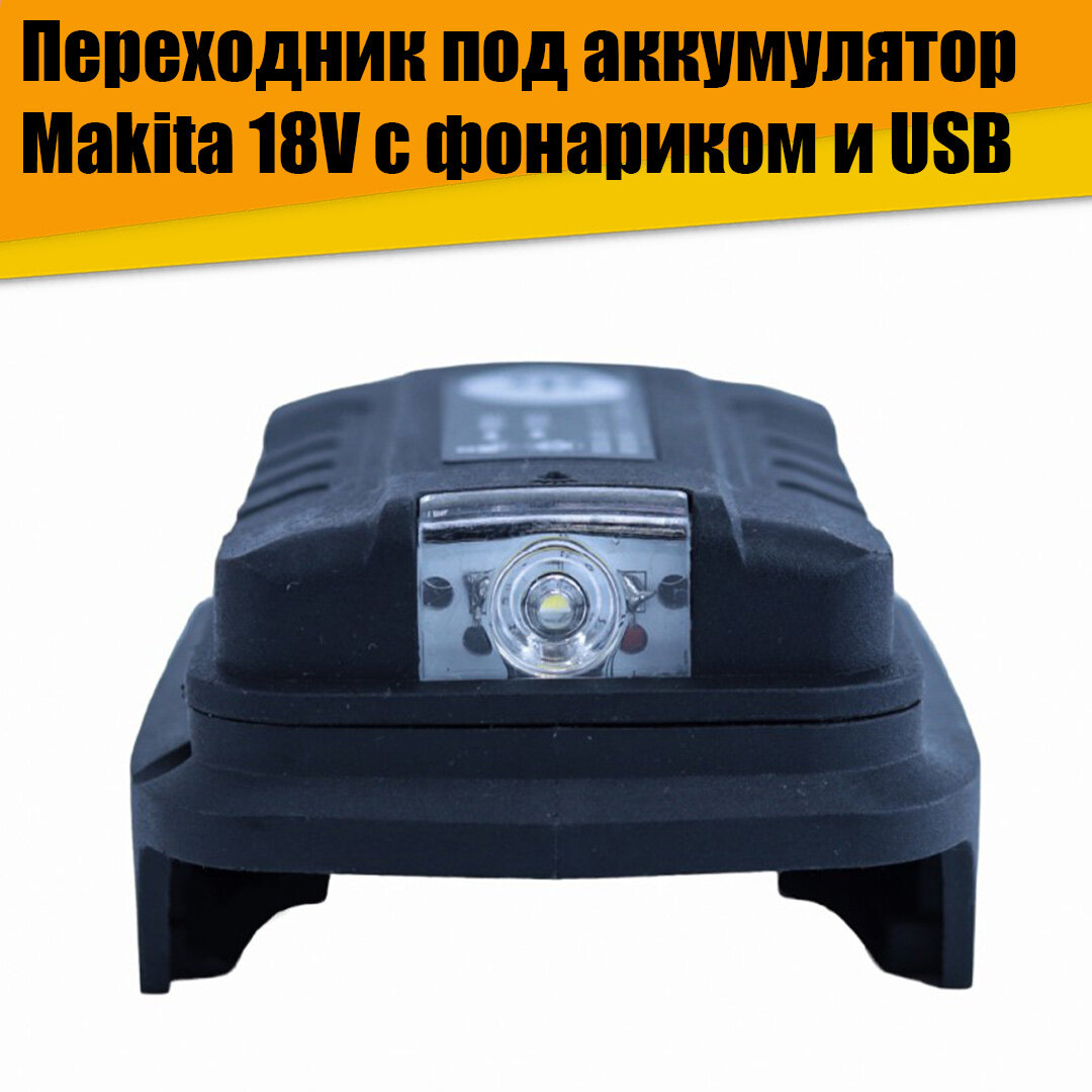 Переходник для аккумулятора Makiтa 18 V с фонариком и зарядкой USB