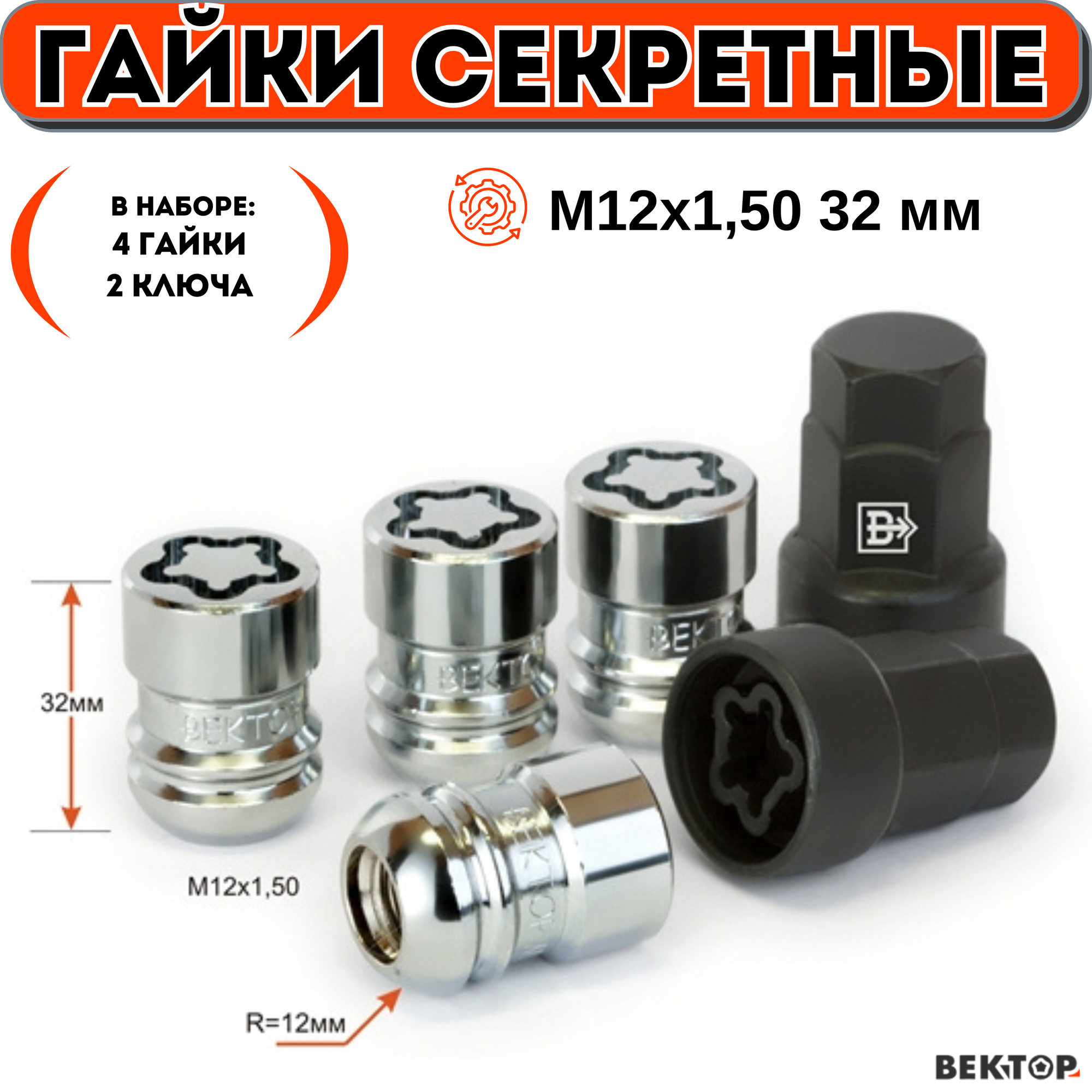 Гайки секретки М12х150 32 мм Сфера R12 Закрытая Хром вектор элит (набор 4 гайки+2 ключа)