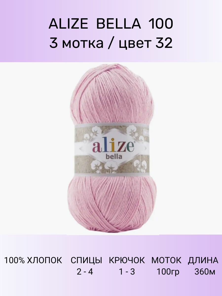 Пряжа ALIZE Bella: 32 (розовый), 3 шт 360 м 100 г, 100% хлопок