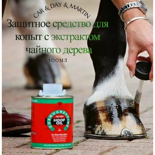 Средство для копыт с маслом чайного дерева Tea Tree Hoof Oil 500 мл