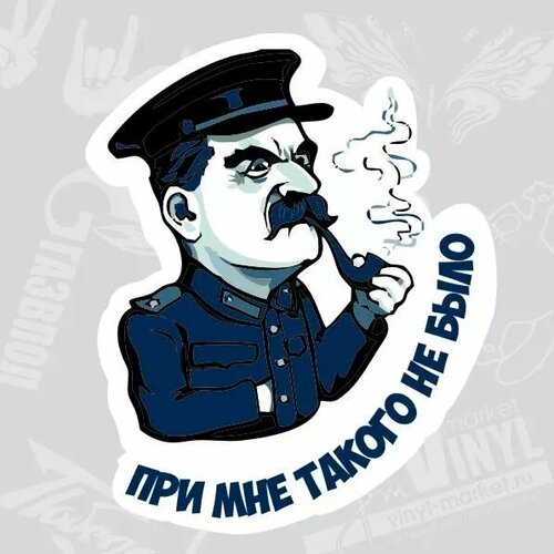 Наклейка Сталин При мне такого не было 12 х 15 см 490₽