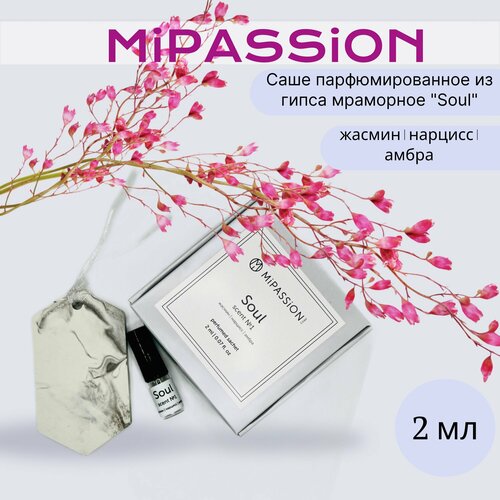 Саше парфюмированное из гипса мраморное MiPASSiON Soul 510₽