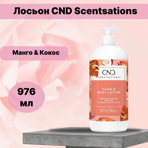 Лосьон CND Scentsations 976 мл Манго Кокос NEW 4900₽