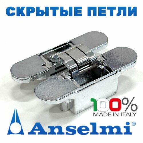 Скрытые петли Anselmi AN 172 3D цвет - хром