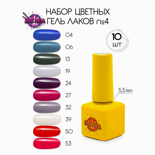 box gradient набор гель лаков 10 цветов Imenka Набор гель-лаков №4 ,10 шт.