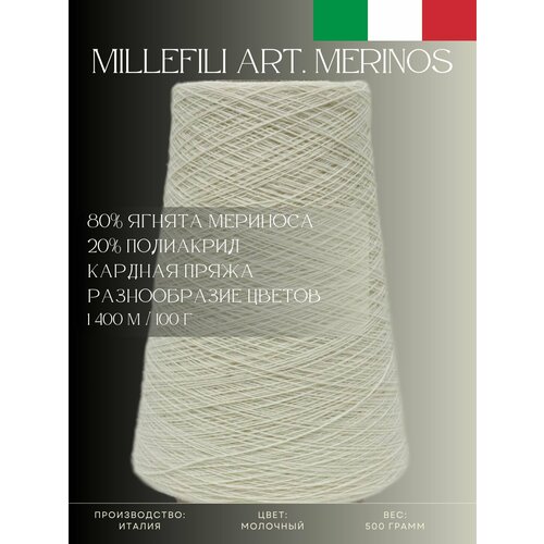 80 Ягнята мериноса 20 Полиакрил Пряжа из Италии Millefili Art Merinos Молочный 2950₽