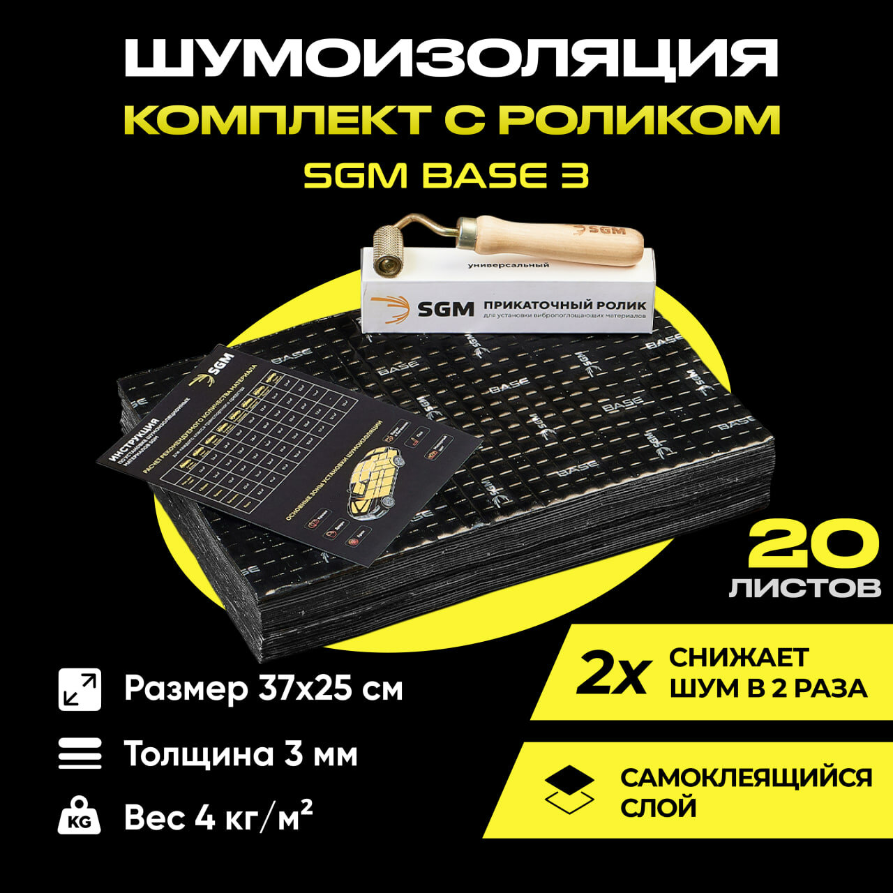 фото Набор шумоизоляции для автомобиля SGM Base 3 с роликом, 20 листов/Виброизоляция для тюнинга салона, пола и дверей машины