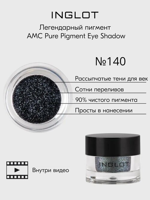 Пигмент INGLOT рассыпчатые сияющие тени для век AMC PURE PIGMENT EYE SHADOW DREAM IT №140