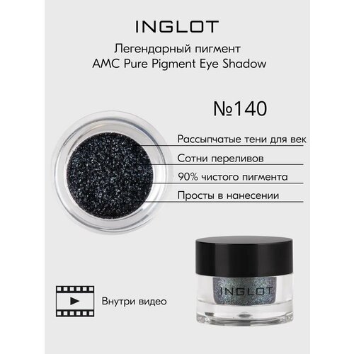 Пигмент INGLOT рассыпчатые сияющие тени для век AMC PURE PIGMENT EYE SHADOW DREAM IT №140