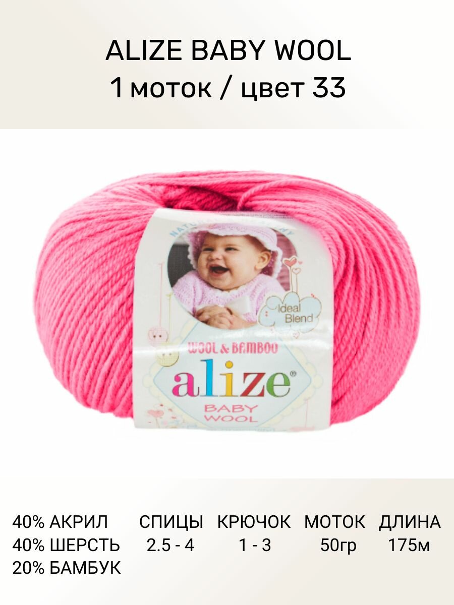 Пряжа для вязания ALIZE BABY WOOL Ализе Бэйби Вул Детская: 33 (розовый), 1 шт 175 м 50 г, 40% шерсть, 20% бамбук, 40% акрил