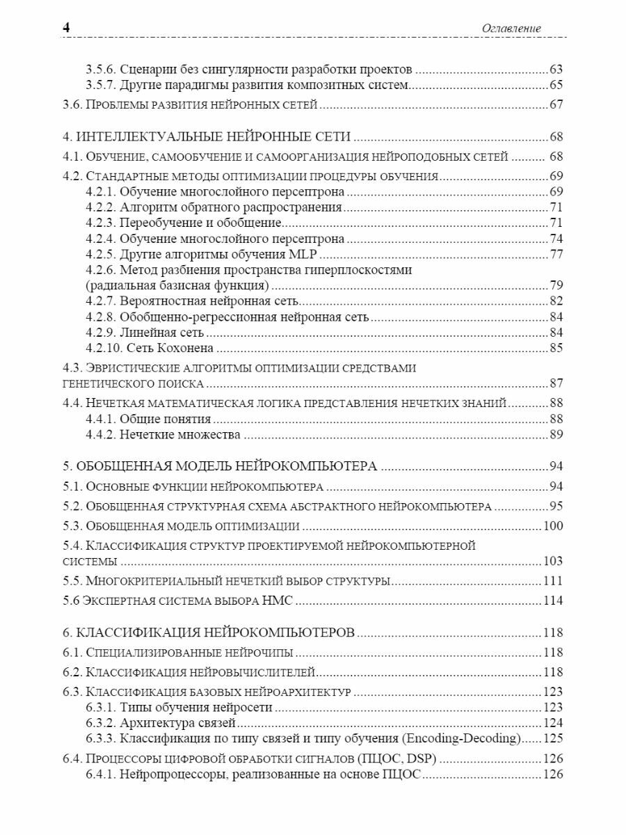 Нейросети и нейрокомпьютеры (Злобин Владимир Константинович, Ручкин Владимир Николаевич) - фото №3