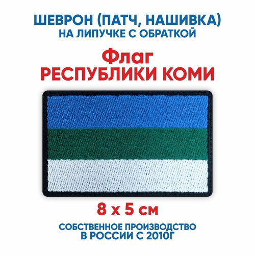 Шеврон флаг Республики Коми (нашивка, патч) с липучкой 8х5 см
