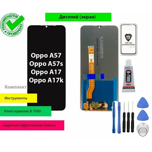 Дисплей (экран) для Oppo A57, A57s, A17, A17k с тачскрином в сборе с комплектом для установки черный