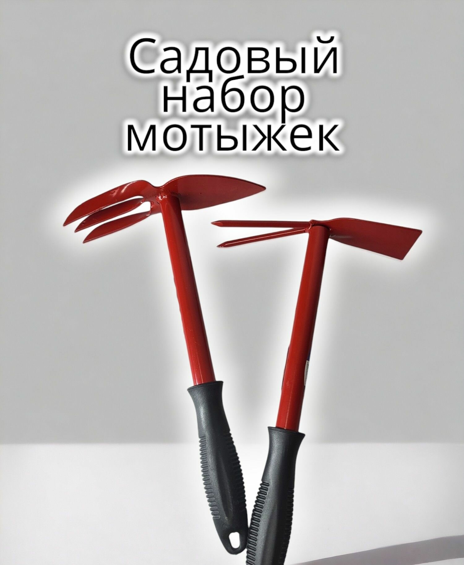 Набор садового инструмента 2 шт  Мотыжка МК 2м с р  Мотыжка МКП 3 2 
