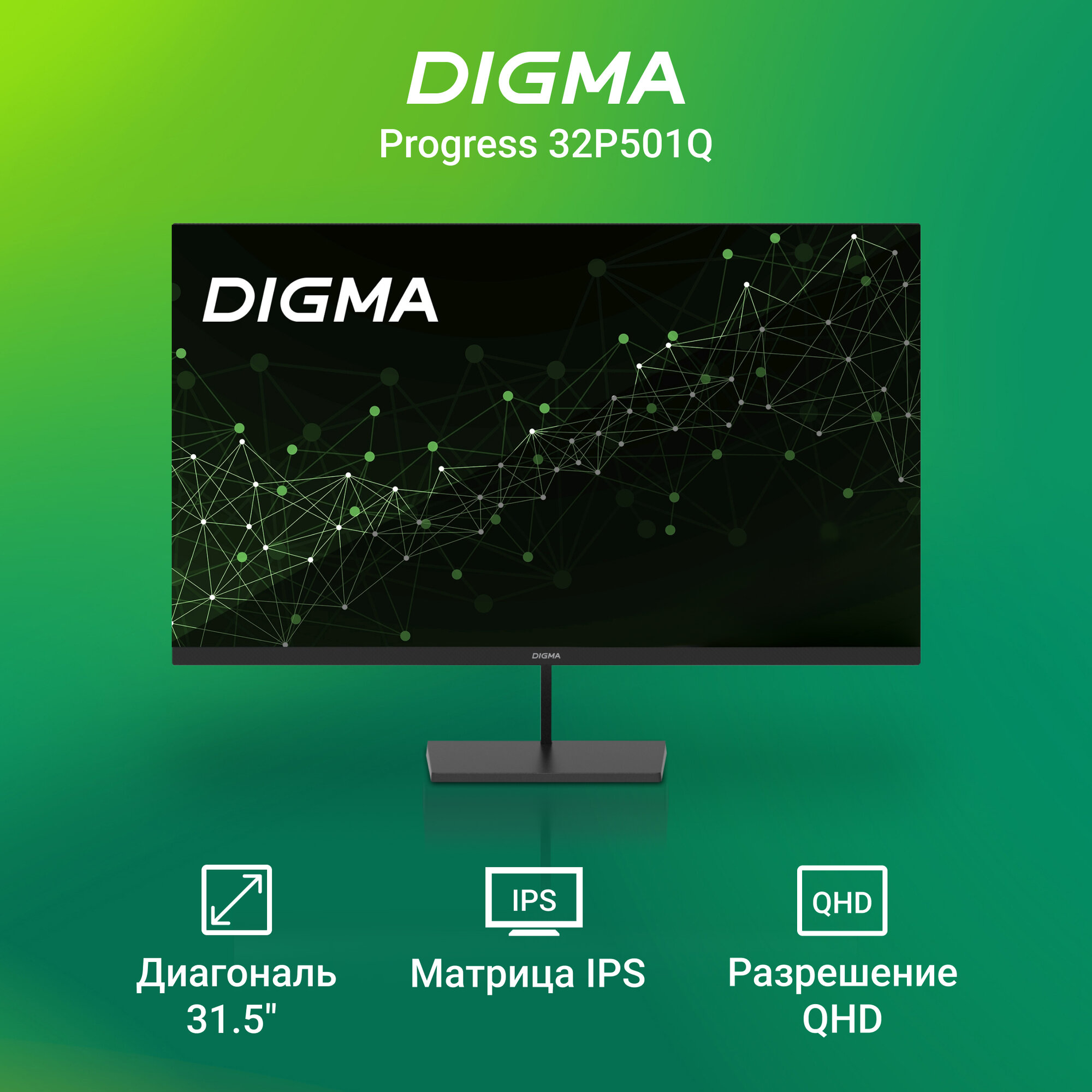 Монитор Digma 31.5", Progress 32P501Q 2560x1440, с частотой 75 Гц, антибликовое покрытие, черный