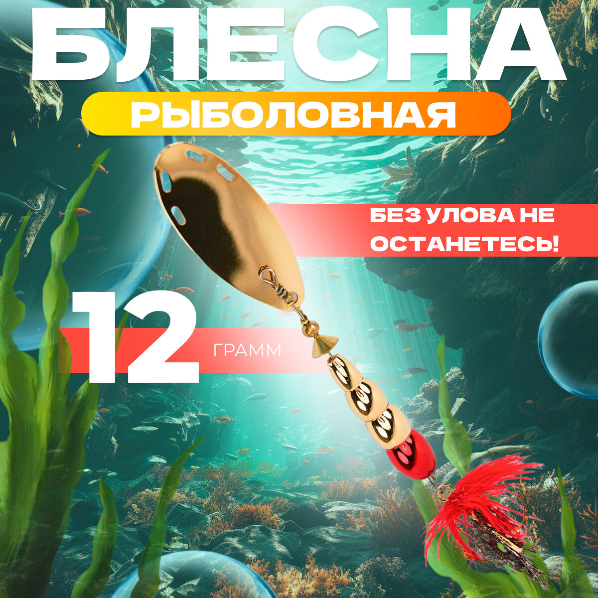 Блесна для рыбалки вращающаяся EXTREME FISHING, вертушка, 12 гр