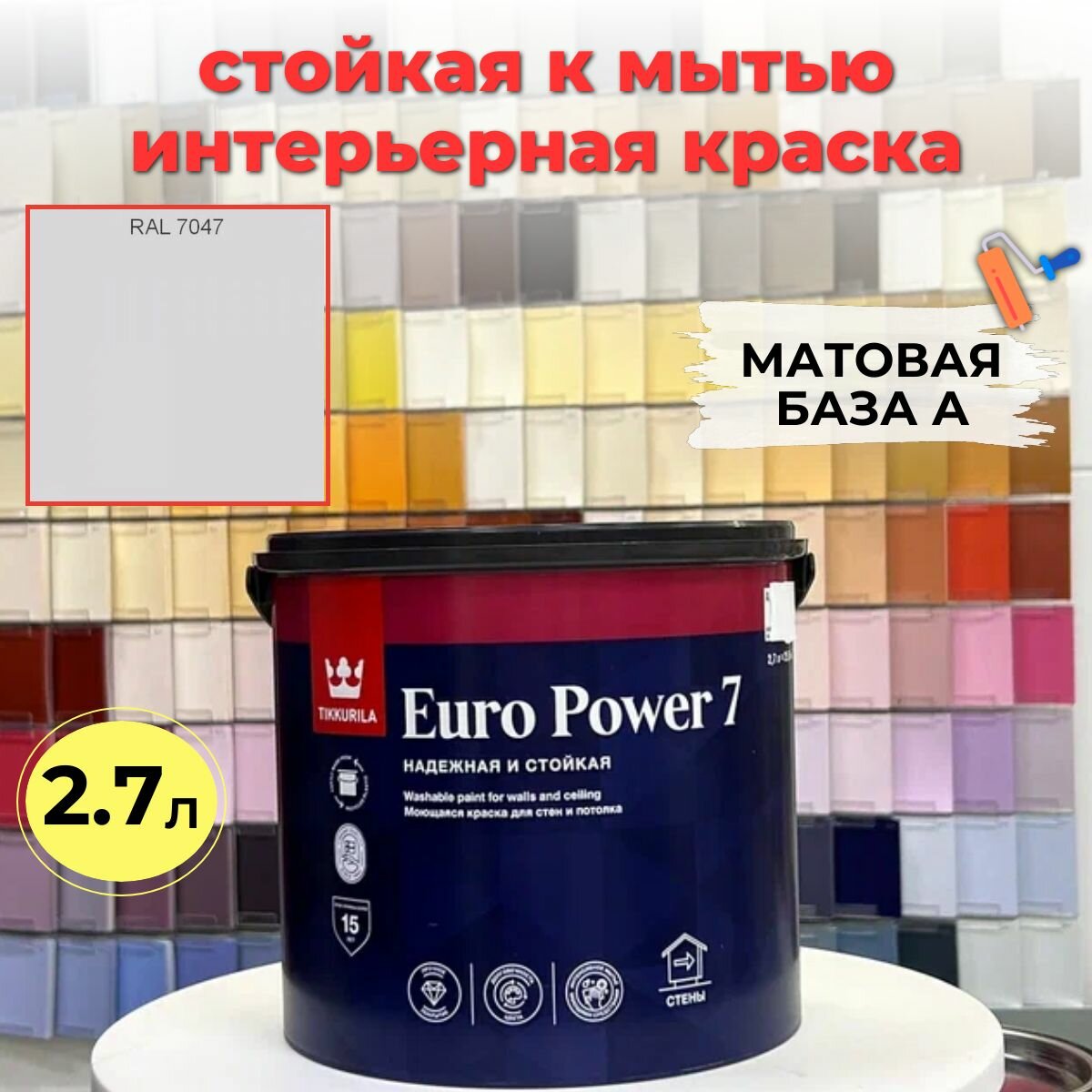 Краска интерьерная EURO POWER 7 A RAL 7047 (светло-серый), матовая, стойкая к мытью 2,7л Tikkurila